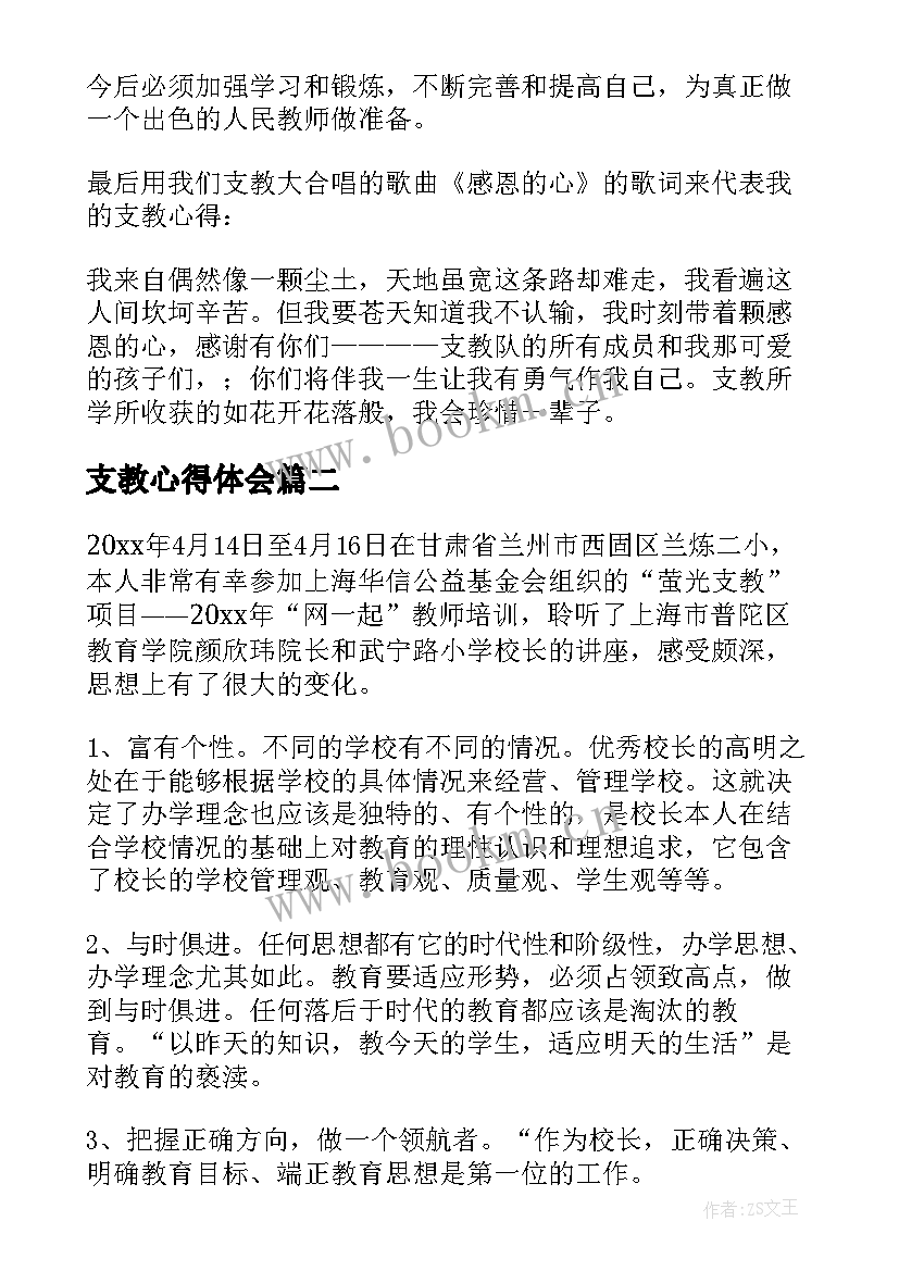 2023年支教心得体会(通用7篇)