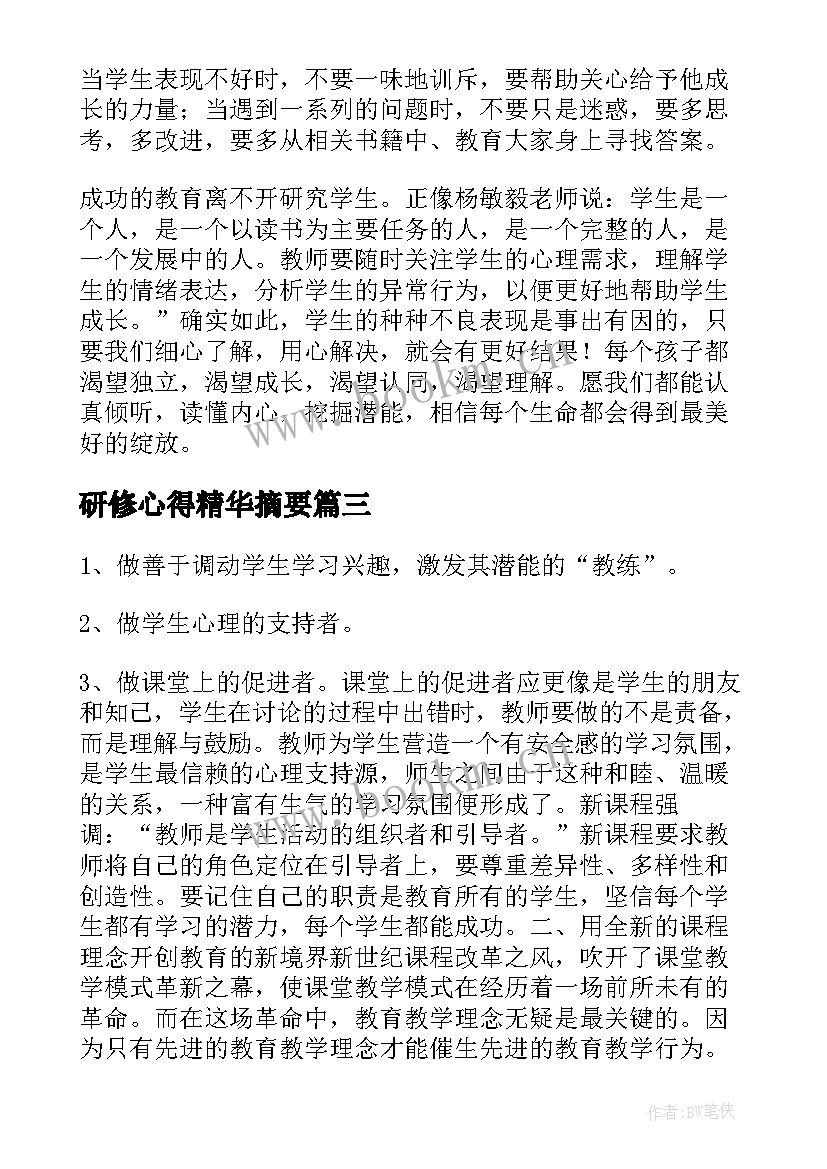 研修心得精华摘要(模板8篇)