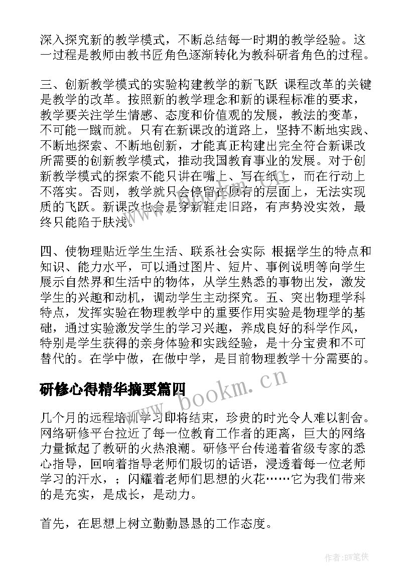 研修心得精华摘要(模板8篇)