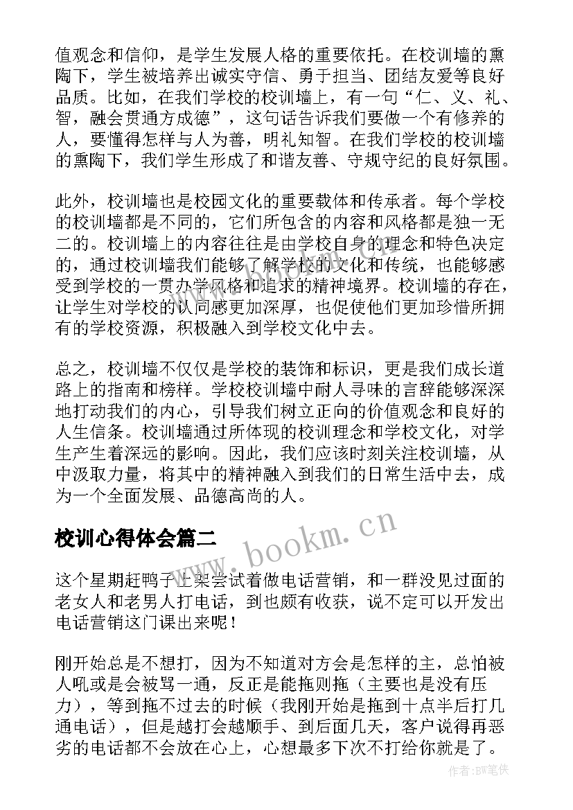 2023年校训心得体会 校训墙心得体会(汇总5篇)