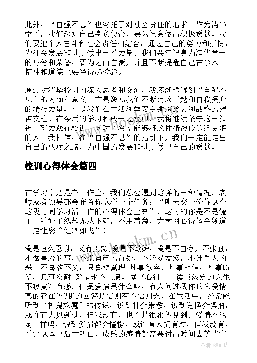 2023年校训心得体会 校训墙心得体会(汇总5篇)