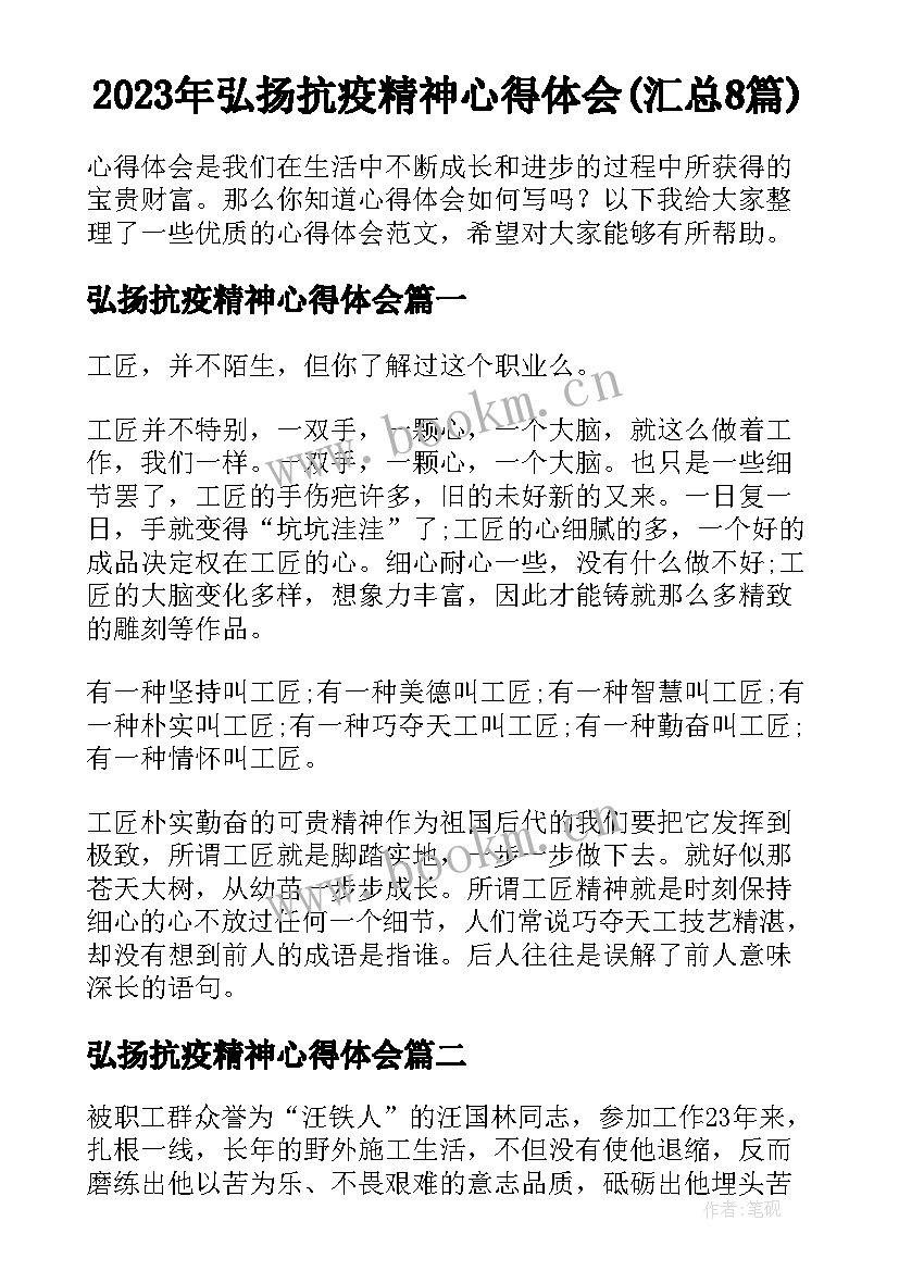 2023年弘扬抗疫精神心得体会(汇总8篇)