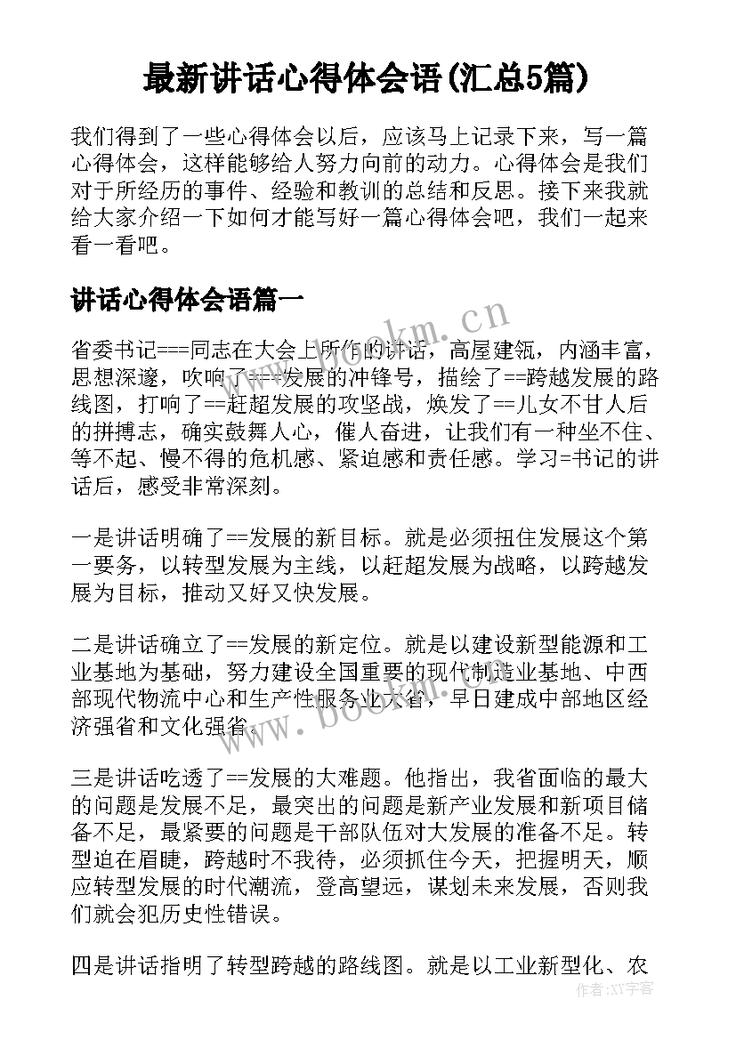 最新讲话心得体会语(汇总5篇)