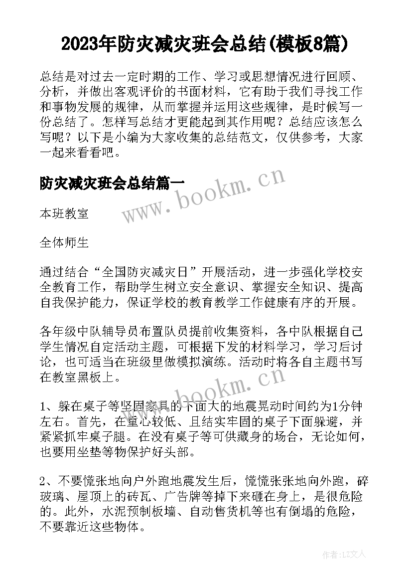 2023年防灾减灾班会总结(模板8篇)