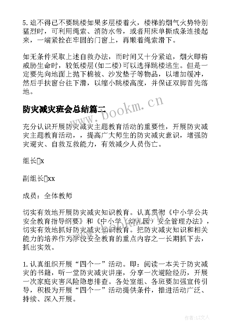 2023年防灾减灾班会总结(模板8篇)