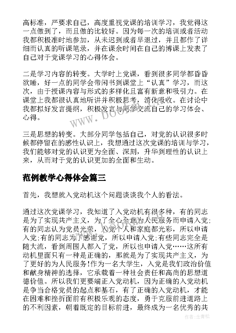 范例教学心得体会(优质5篇)