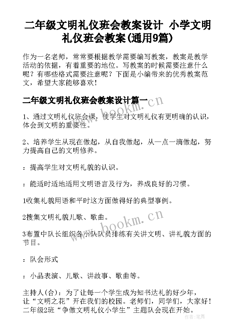 二年级文明礼仪班会教案设计 小学文明礼仪班会教案(通用9篇)