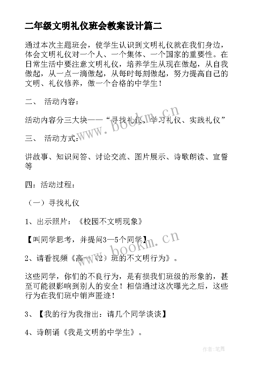 二年级文明礼仪班会教案设计 小学文明礼仪班会教案(通用9篇)