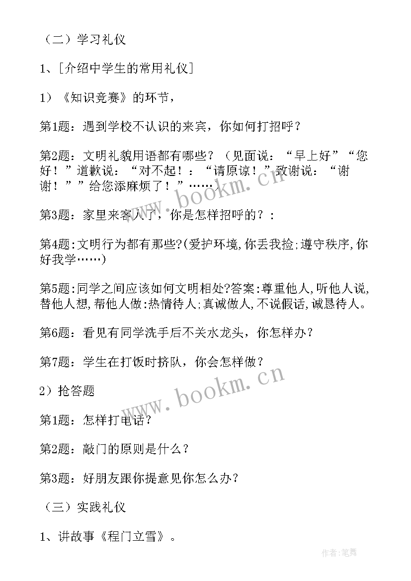 二年级文明礼仪班会教案设计 小学文明礼仪班会教案(通用9篇)