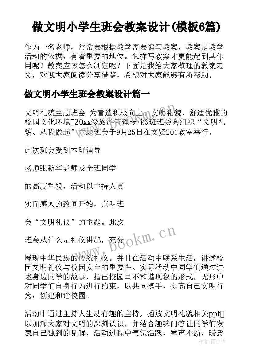 做文明小学生班会教案设计(模板6篇)