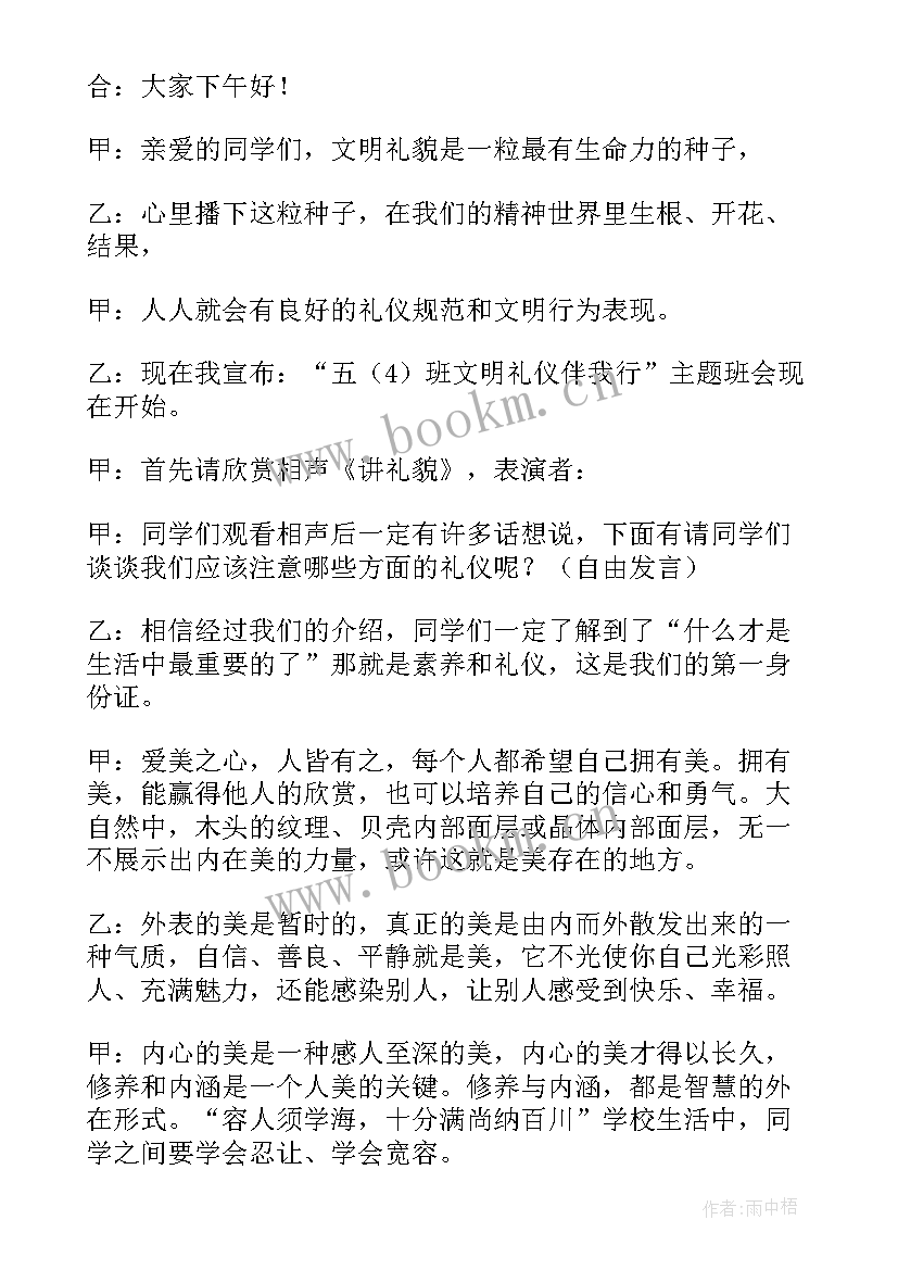 做文明小学生班会教案设计(模板6篇)