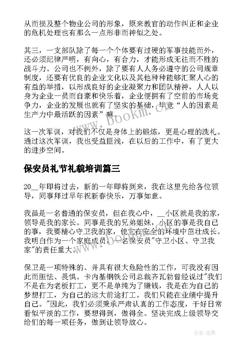 2023年保安员礼节礼貌培训 保安心得体会(实用7篇)