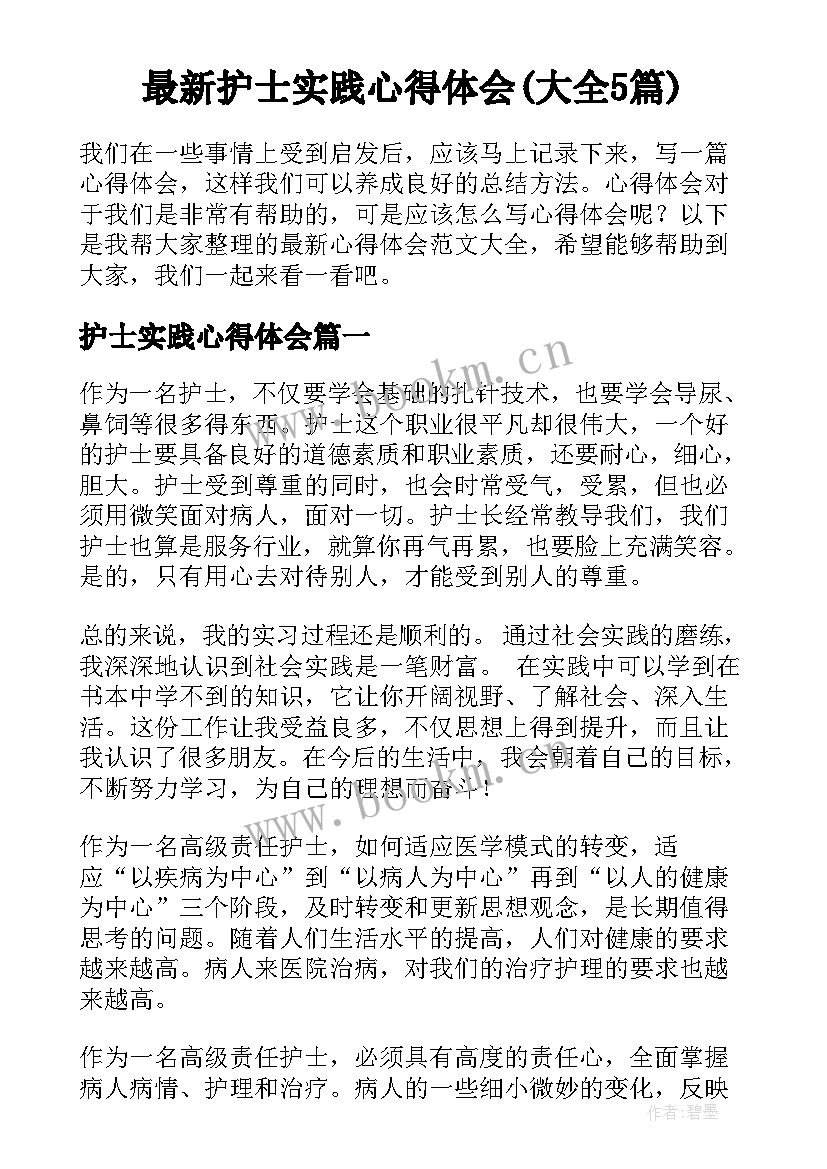 最新护士实践心得体会(大全5篇)