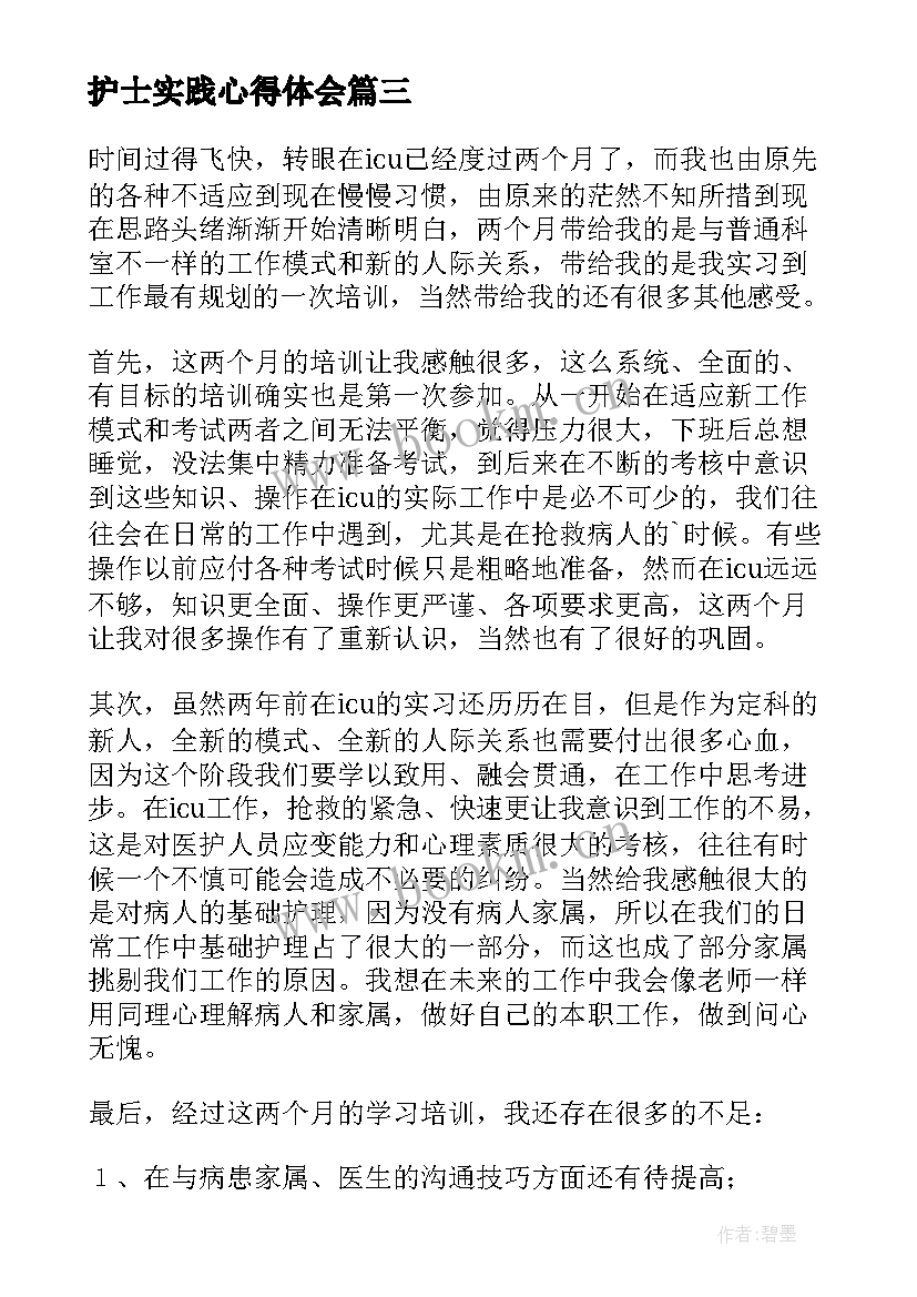 最新护士实践心得体会(大全5篇)