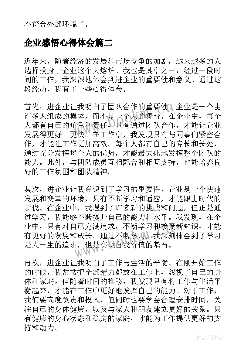 最新企业感悟心得体会(优秀5篇)