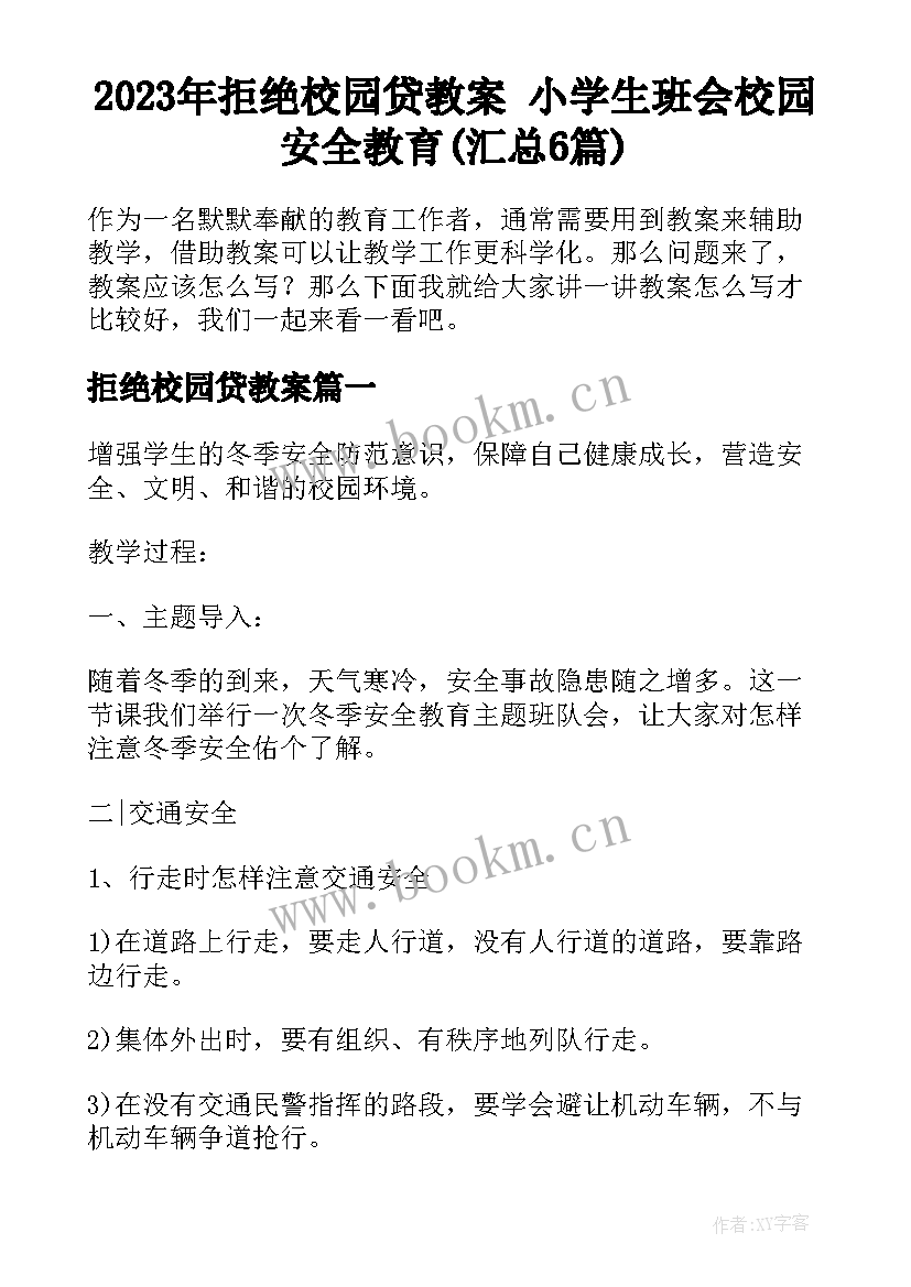 2023年拒绝校园贷教案 小学生班会校园安全教育(汇总6篇)