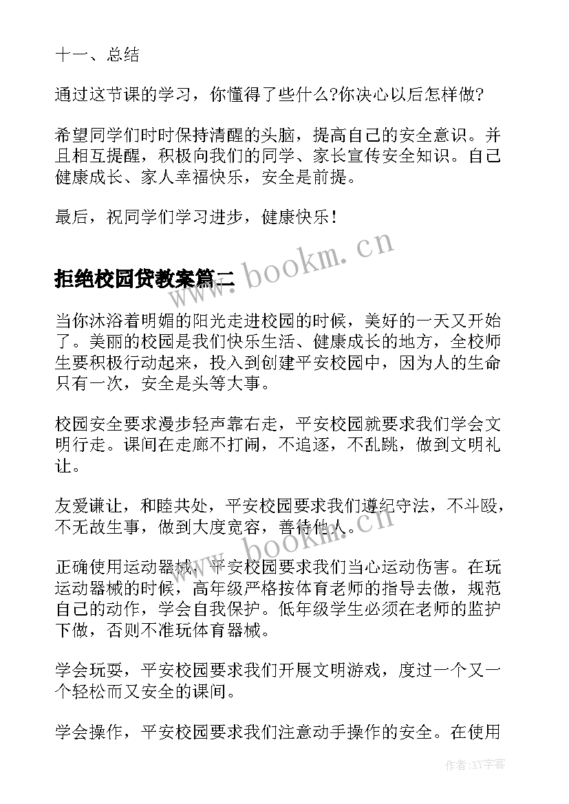 2023年拒绝校园贷教案 小学生班会校园安全教育(汇总6篇)