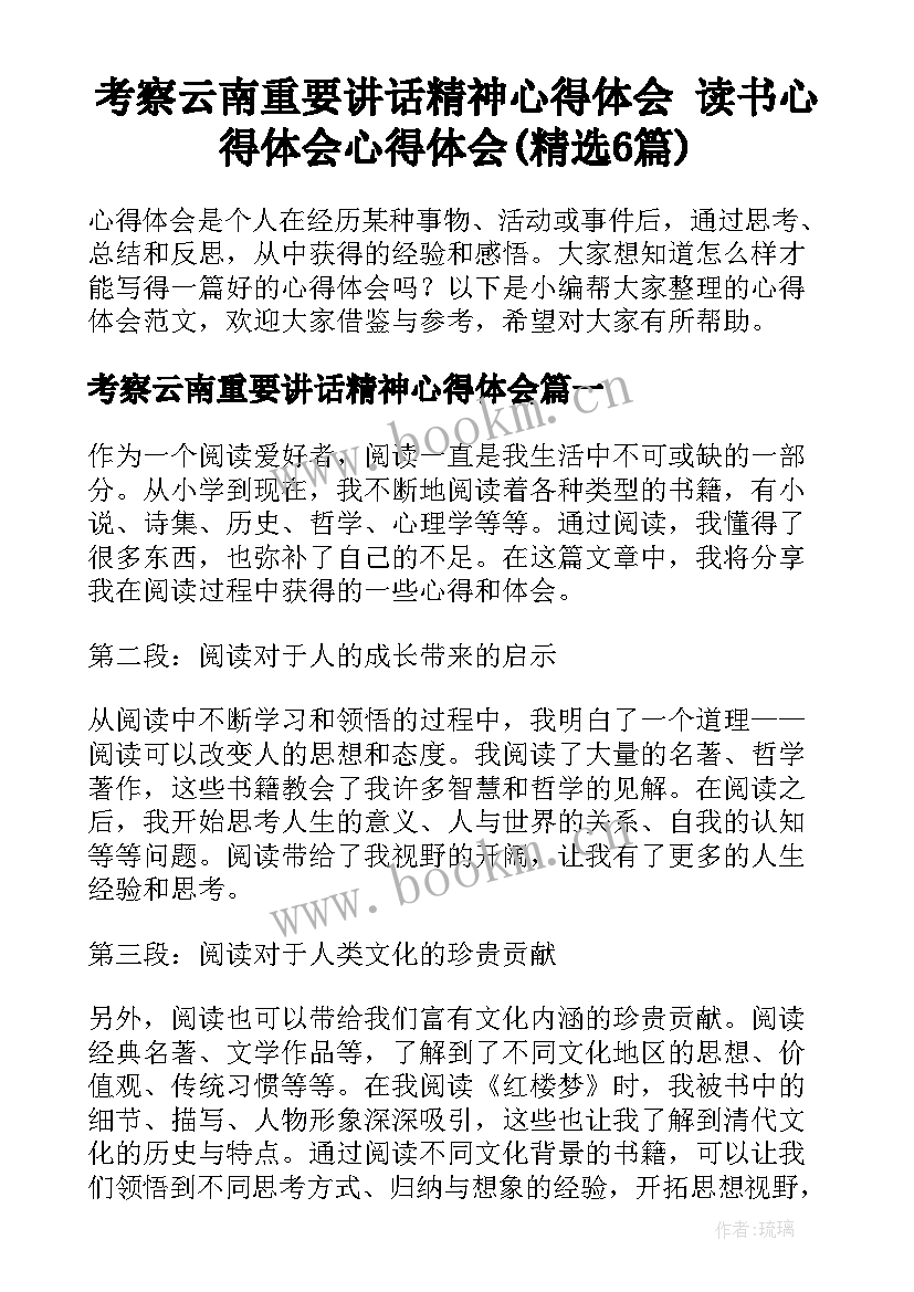 考察云南重要讲话精神心得体会 读书心得体会心得体会(精选6篇)