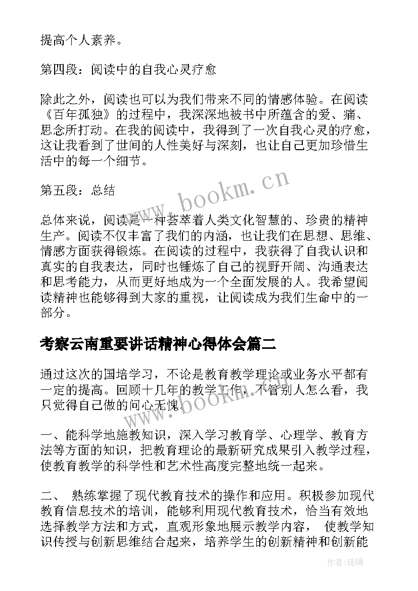 考察云南重要讲话精神心得体会 读书心得体会心得体会(精选6篇)