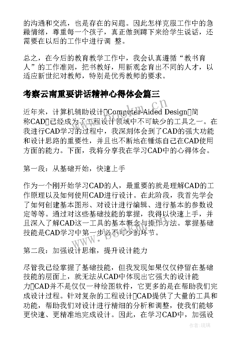 考察云南重要讲话精神心得体会 读书心得体会心得体会(精选6篇)