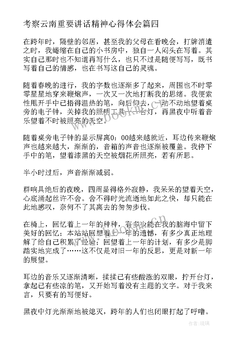 考察云南重要讲话精神心得体会 读书心得体会心得体会(精选6篇)