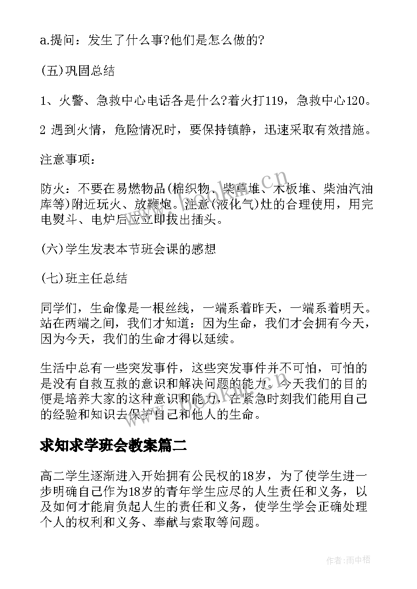 最新求知求学班会教案(模板6篇)