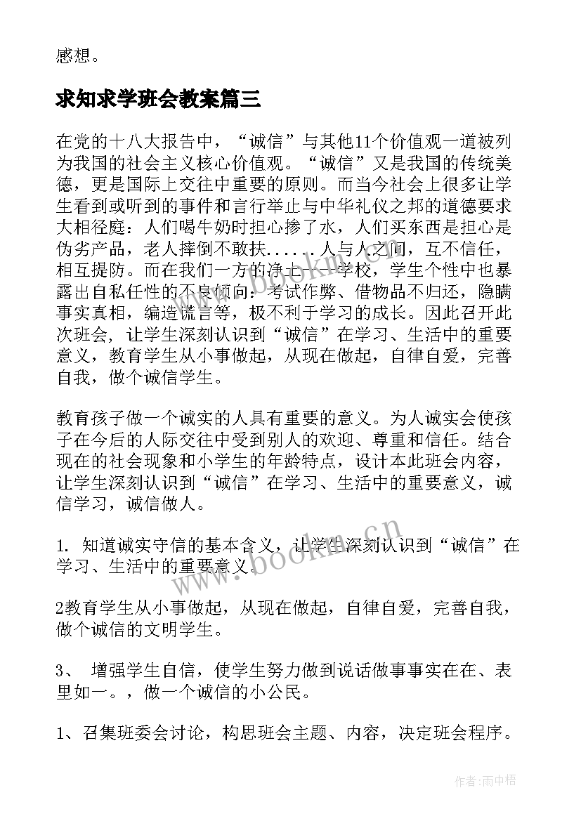 最新求知求学班会教案(模板6篇)