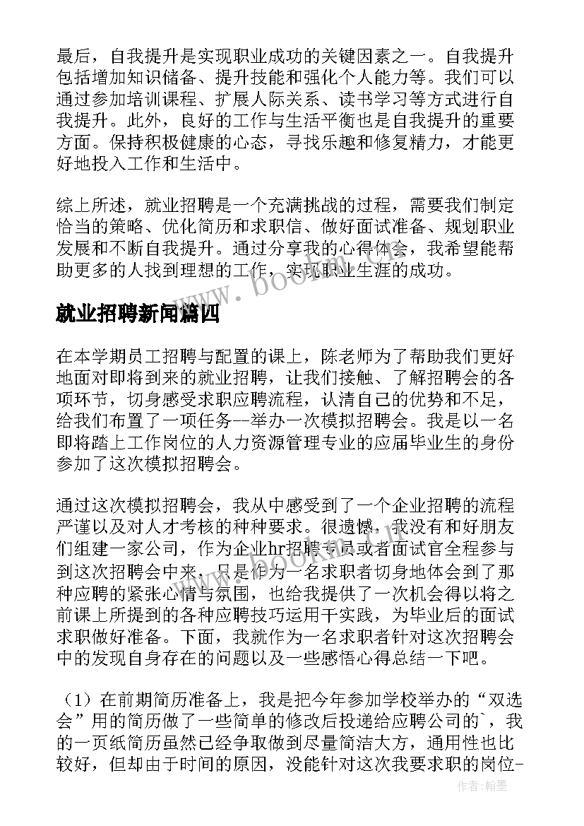 最新就业招聘新闻 招聘会就业培训心得体会(精选10篇)