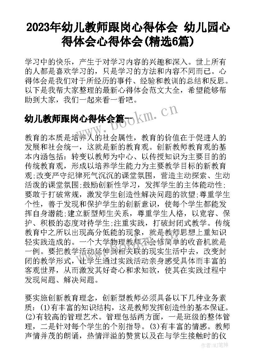 2023年幼儿教师跟岗心得体会 幼儿园心得体会心得体会(精选6篇)