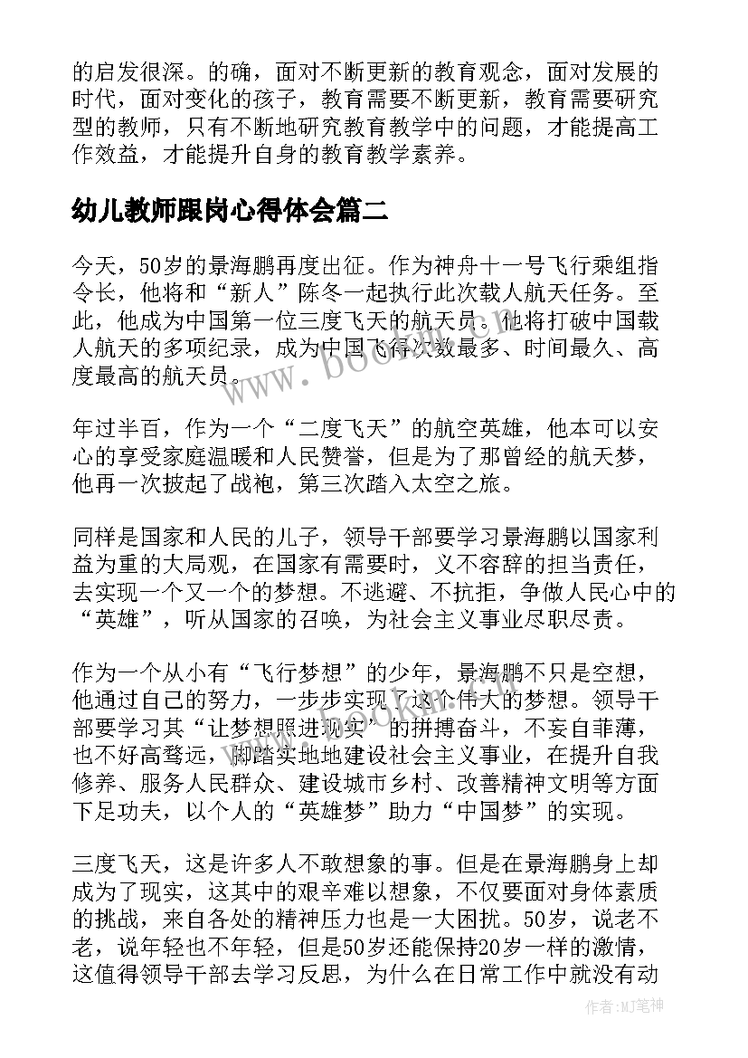 2023年幼儿教师跟岗心得体会 幼儿园心得体会心得体会(精选6篇)