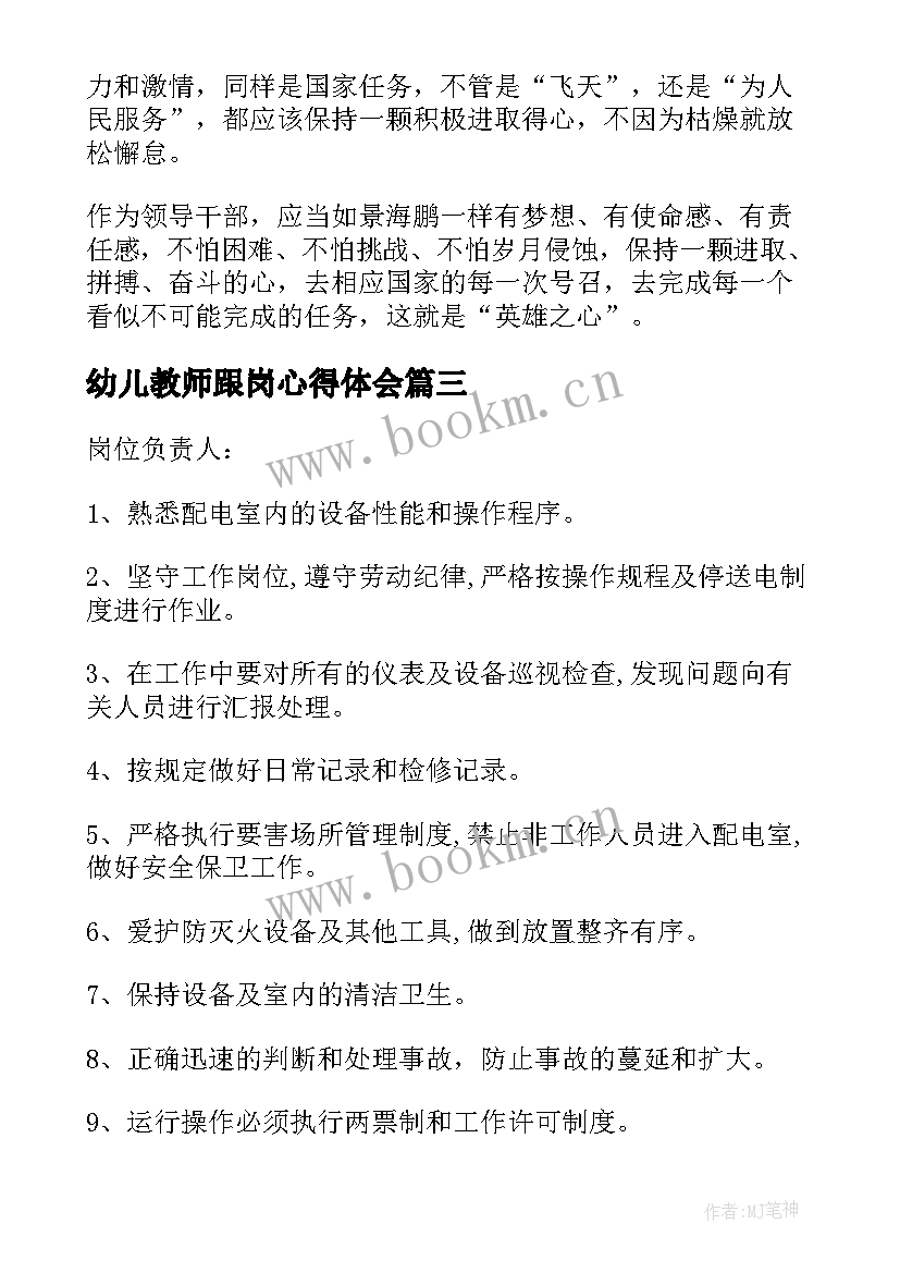 2023年幼儿教师跟岗心得体会 幼儿园心得体会心得体会(精选6篇)