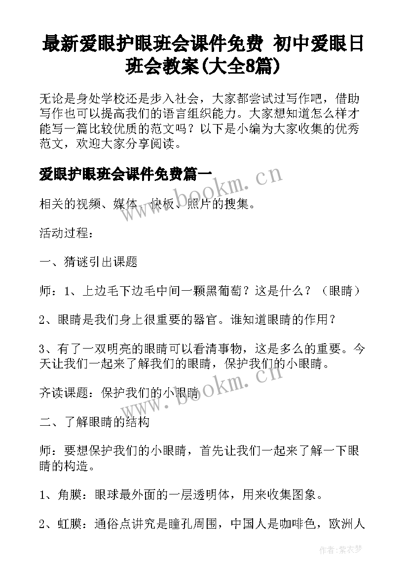 最新爱眼护眼班会课件免费 初中爱眼日班会教案(大全8篇)