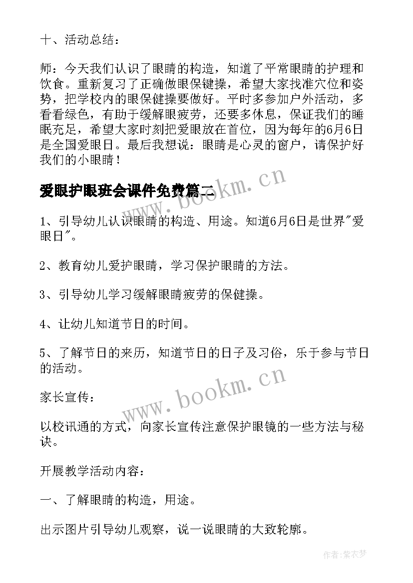 最新爱眼护眼班会课件免费 初中爱眼日班会教案(大全8篇)