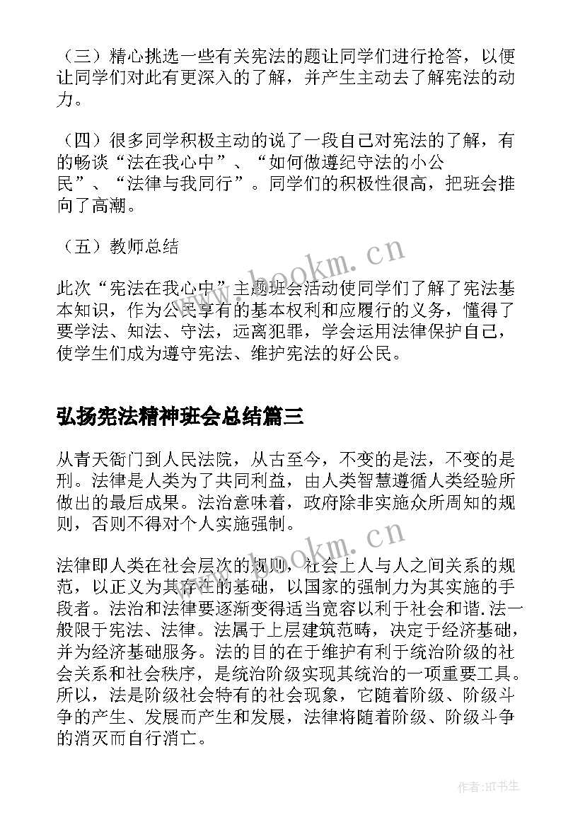 2023年弘扬宪法精神班会总结(优秀6篇)