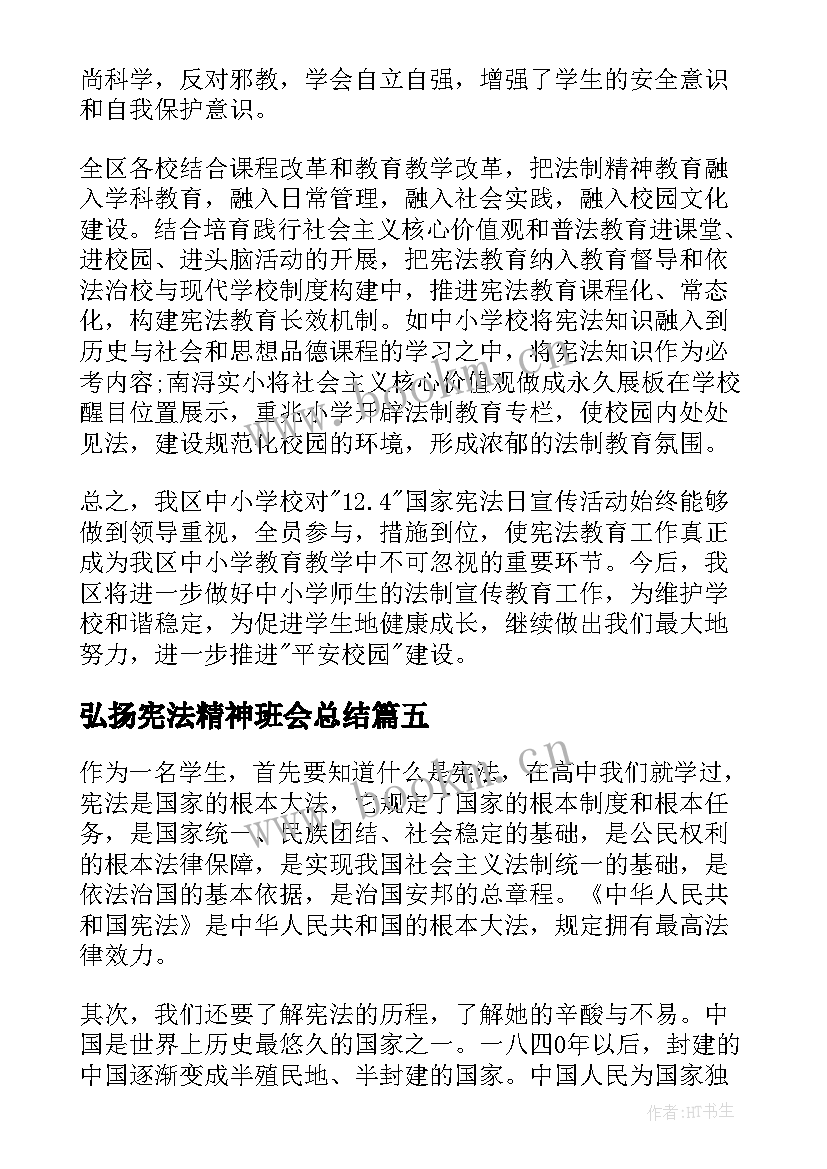 2023年弘扬宪法精神班会总结(优秀6篇)