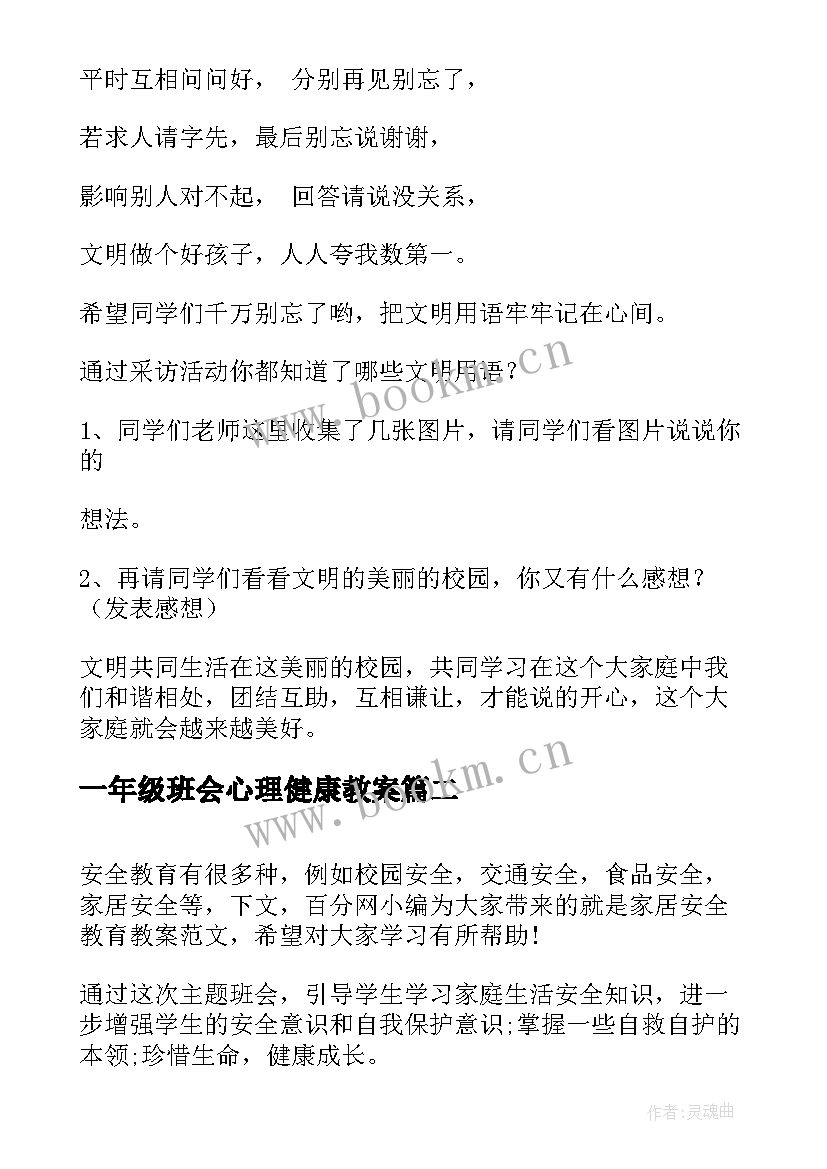 一年级班会心理健康教案 一年级开学第一课班会(大全10篇)