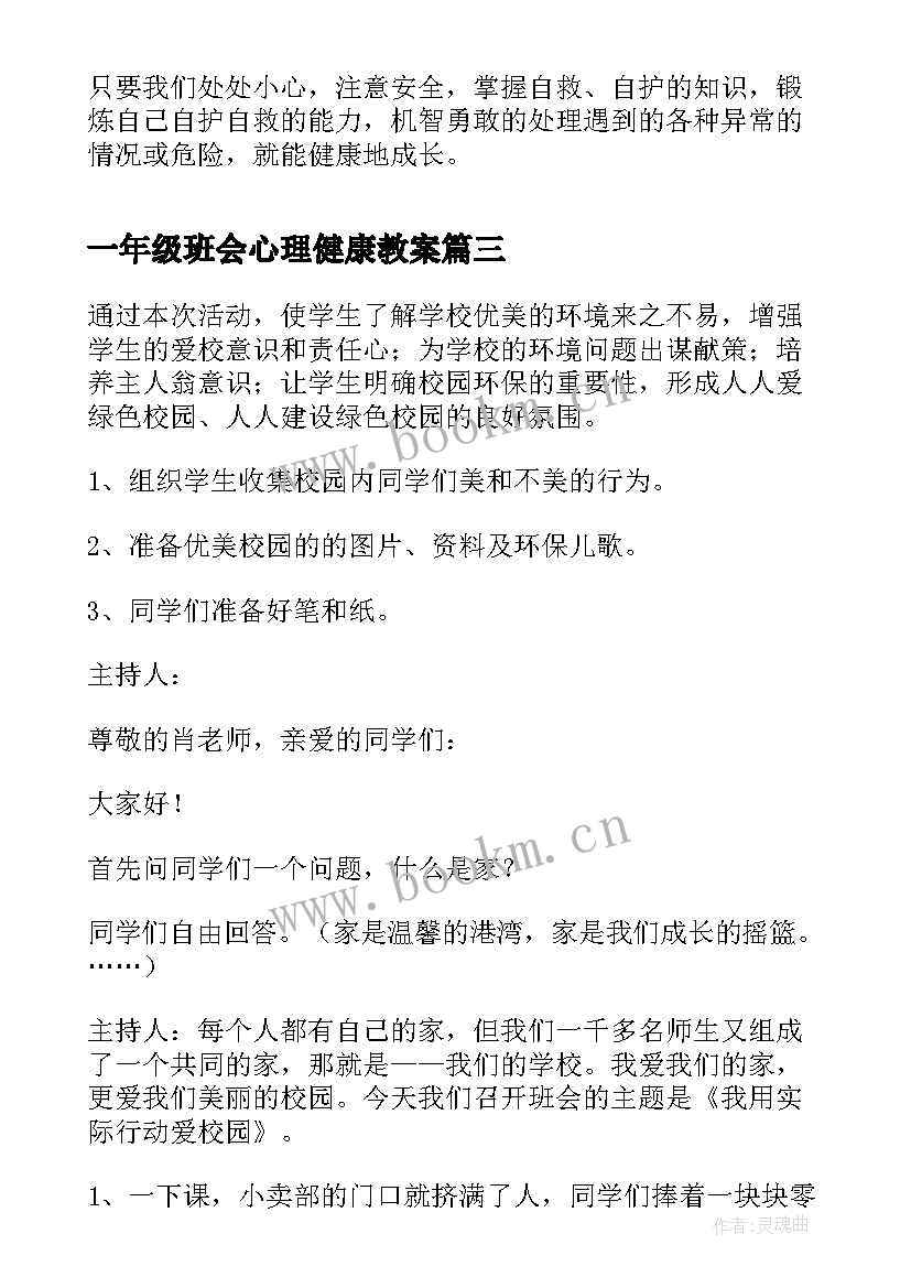 一年级班会心理健康教案 一年级开学第一课班会(大全10篇)