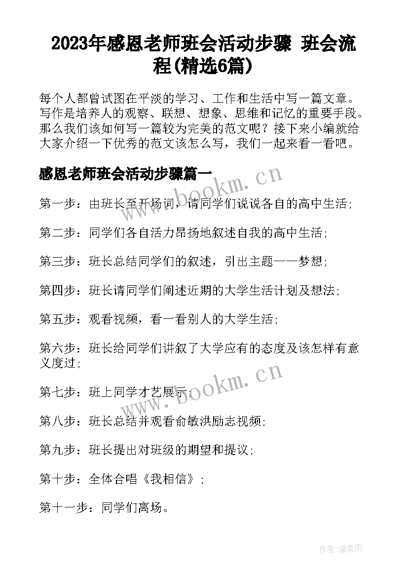 2023年感恩老师班会活动步骤 班会流程(精选6篇)