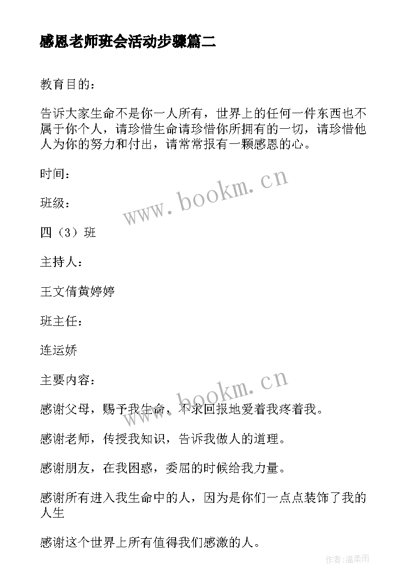 2023年感恩老师班会活动步骤 班会流程(精选6篇)