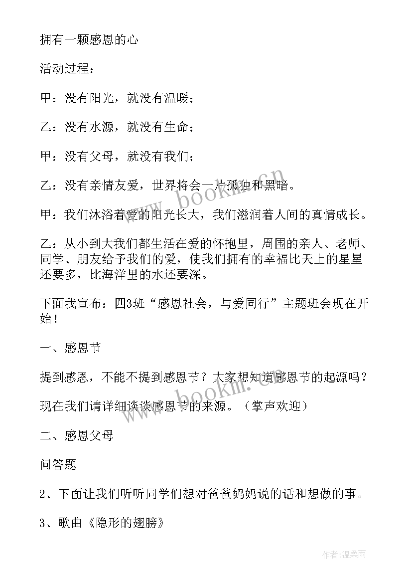 2023年感恩老师班会活动步骤 班会流程(精选6篇)