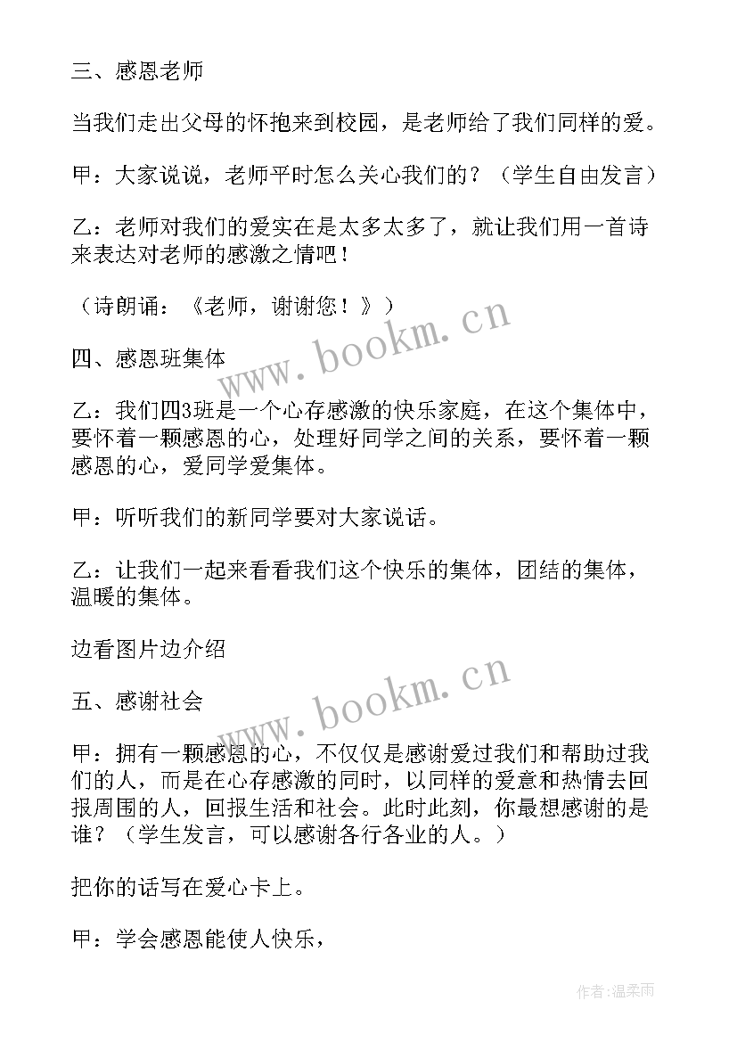 2023年感恩老师班会活动步骤 班会流程(精选6篇)