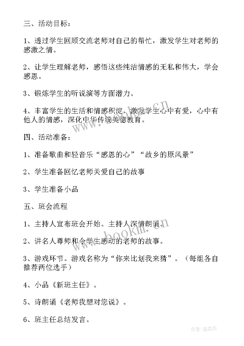 2023年感恩老师班会活动步骤 班会流程(精选6篇)