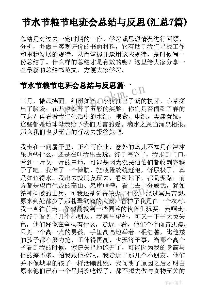 节水节粮节电班会总结与反思(汇总7篇)