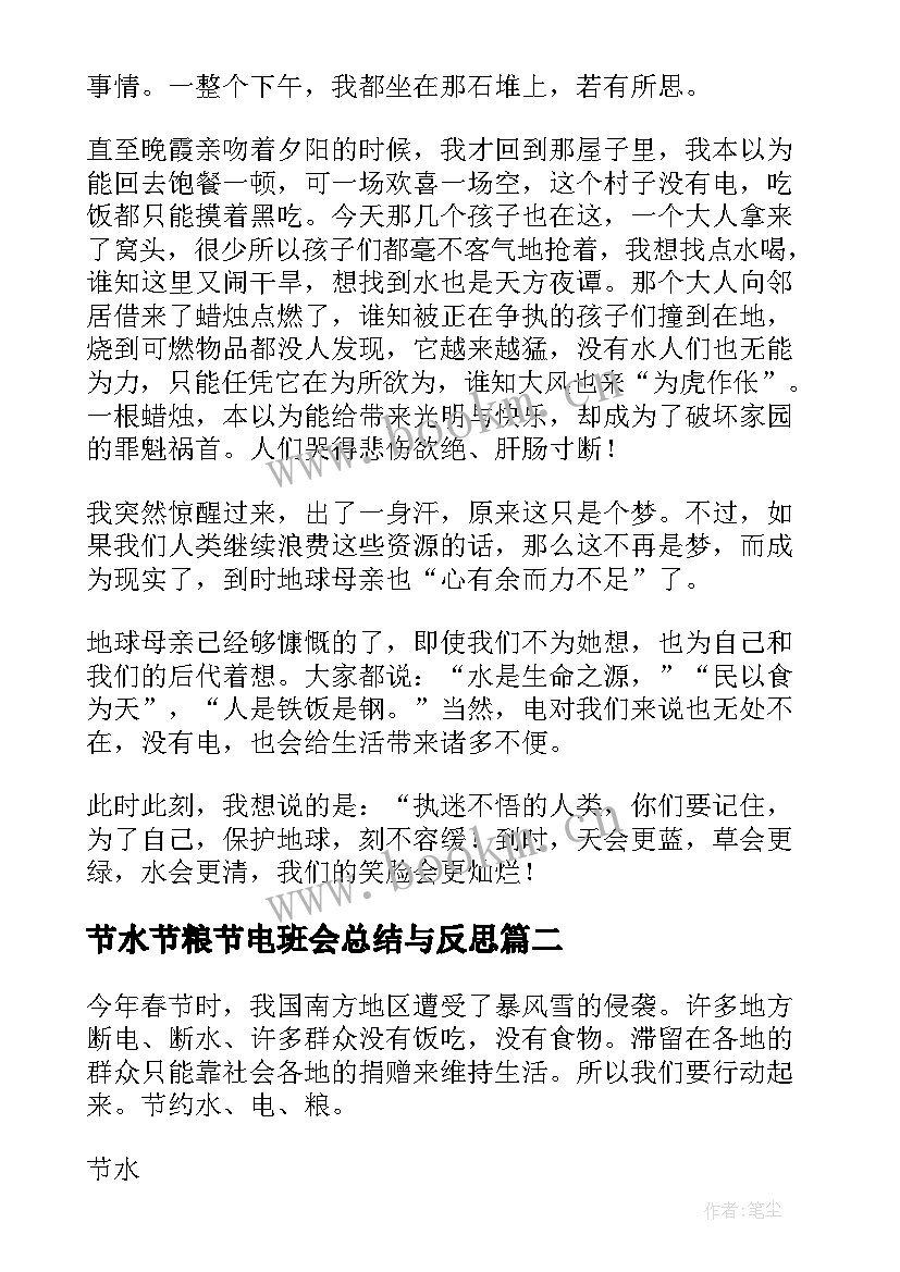 节水节粮节电班会总结与反思(汇总7篇)