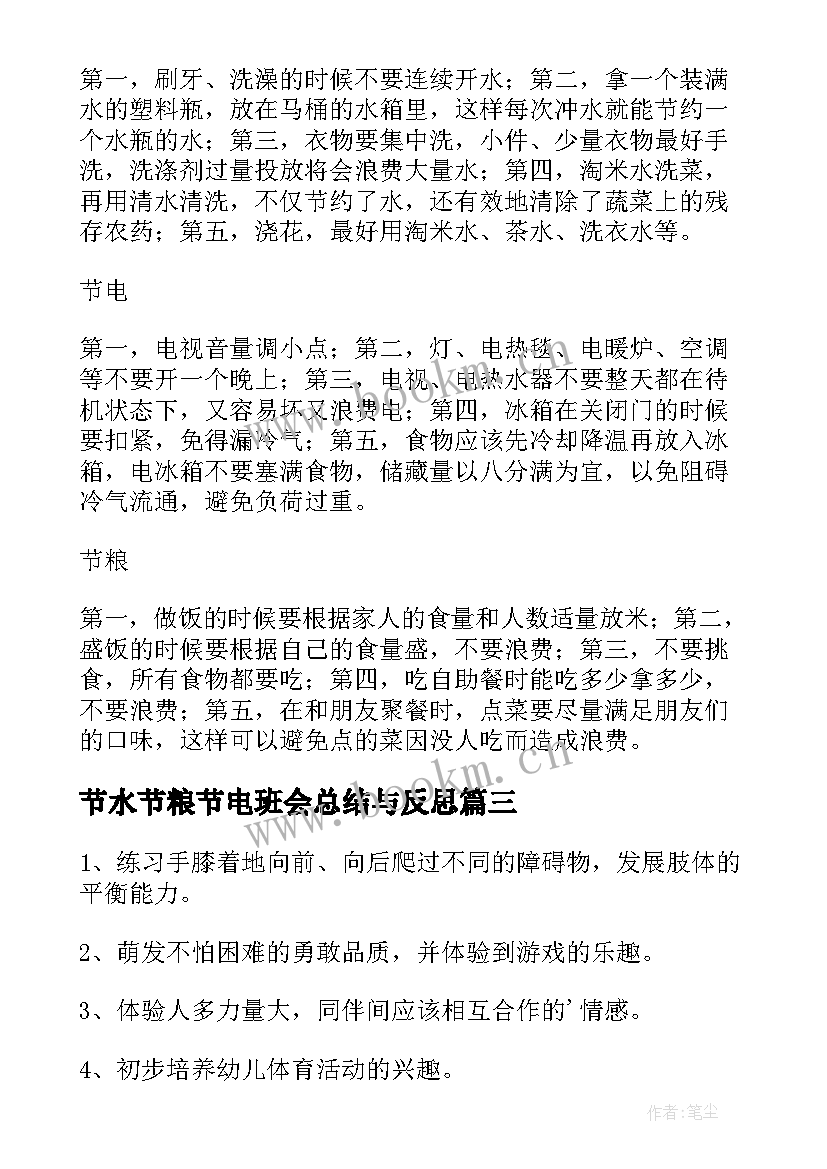 节水节粮节电班会总结与反思(汇总7篇)