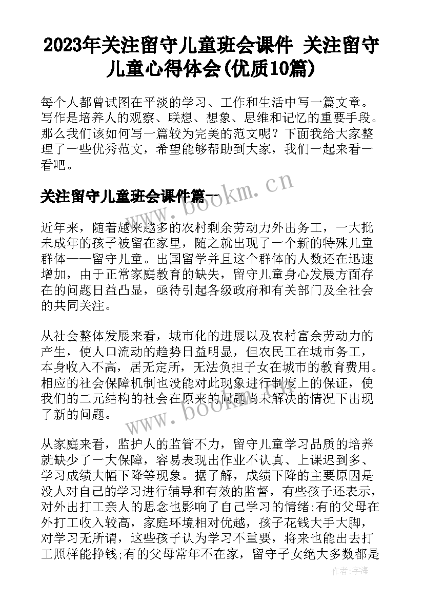 2023年关注留守儿童班会课件 关注留守儿童心得体会(优质10篇)