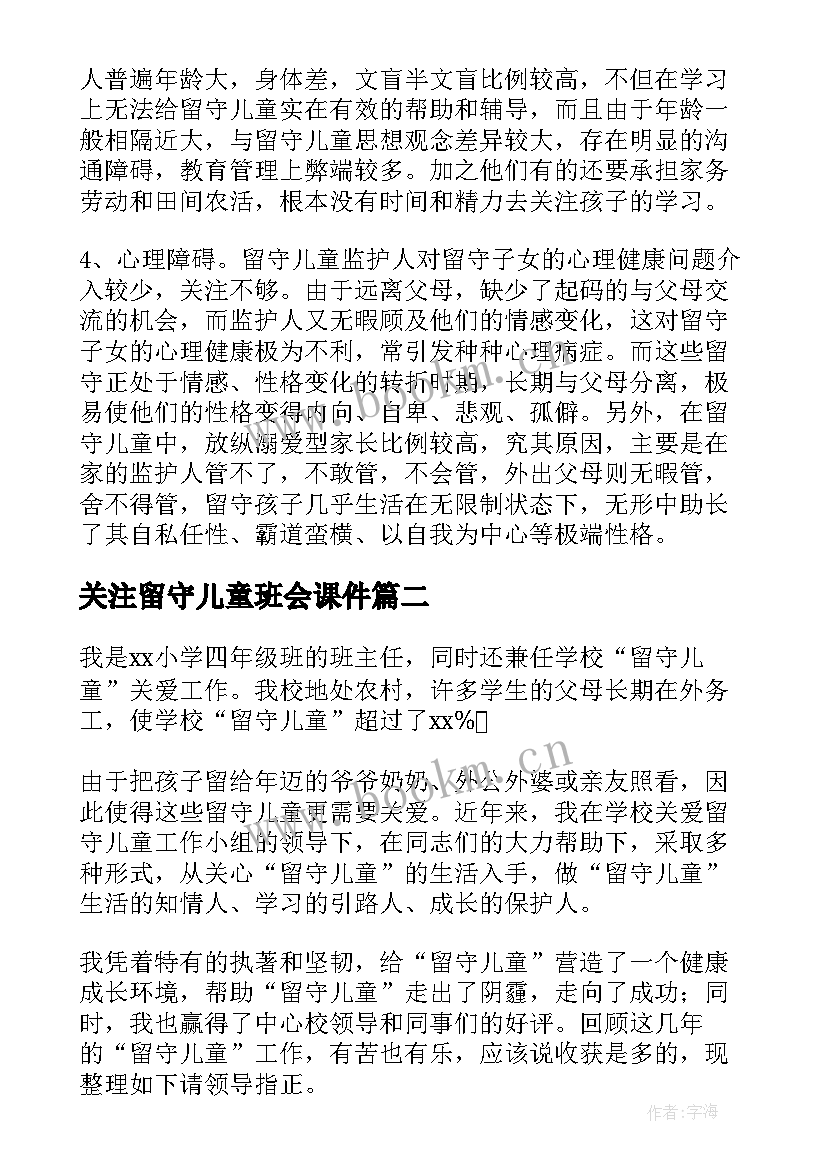 2023年关注留守儿童班会课件 关注留守儿童心得体会(优质10篇)