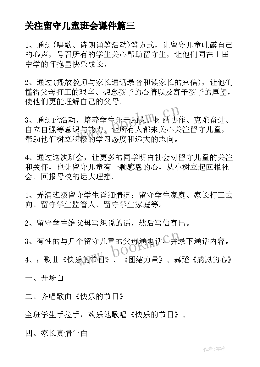 2023年关注留守儿童班会课件 关注留守儿童心得体会(优质10篇)