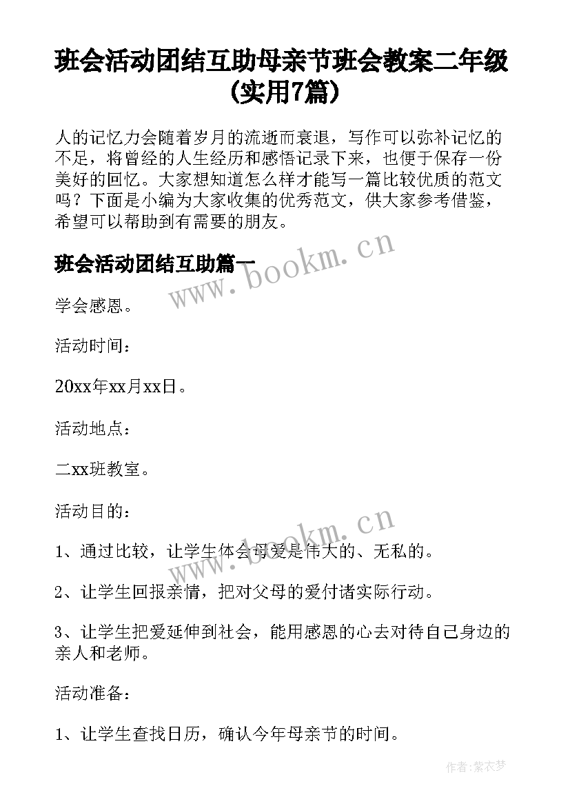 班会活动团结互助 母亲节班会教案二年级(实用7篇)