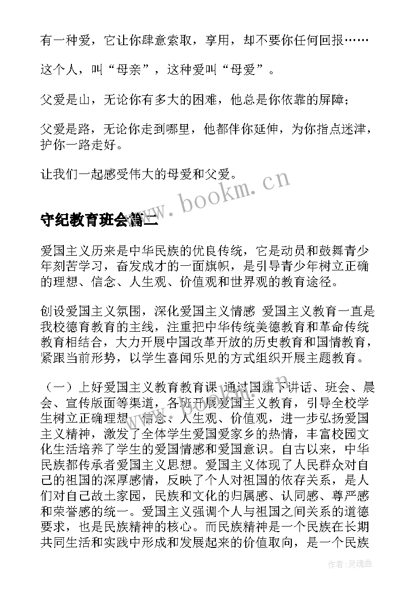 2023年守纪教育班会 感恩教育班会(通用6篇)